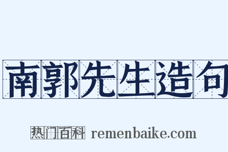 南郭先生造句是什么意思的图片